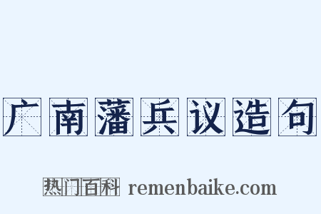 广南藩兵议造句是什么意思的图片
